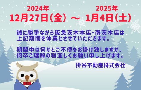 年末年始休業のお知らせ